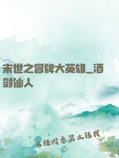 末世之冒牌大英雄