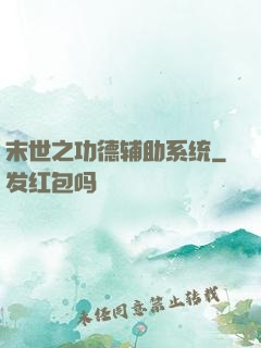 末世之功德辅助系统