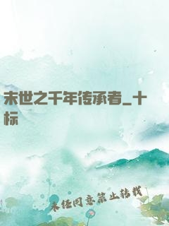 末世之千年传承者
