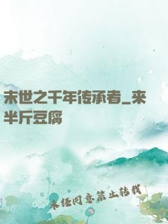 末世之千年传承者