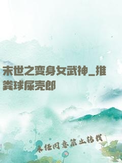 末世之变身女武神