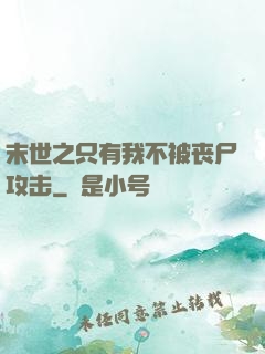 末世之只有我不被丧尸攻击