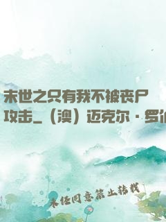 末世之只有我不被丧尸攻击