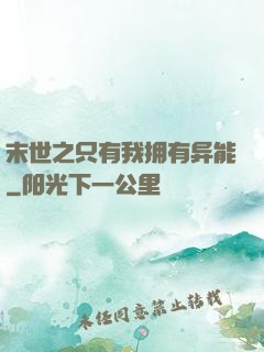 末世之只有我拥有异能