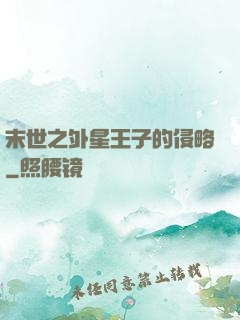 末世之外星王子的侵略