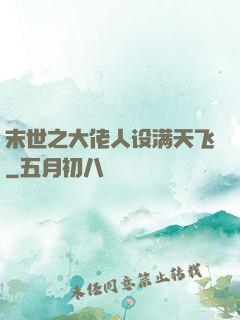 末世之大佬人设满天飞