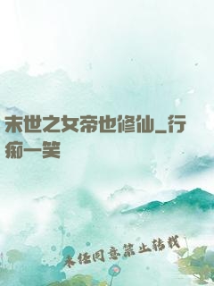 末世之女帝也修仙