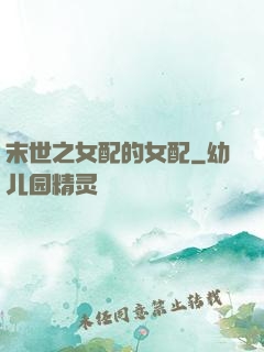 末世之女配的女配