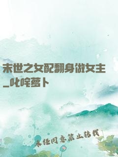 末世之女配翻身做女主