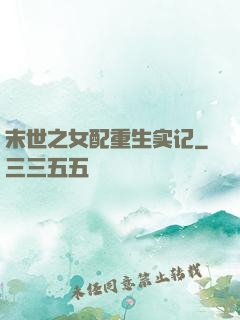 末世之女配重生实记