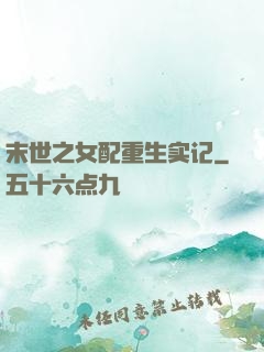 末世之女配重生实记
