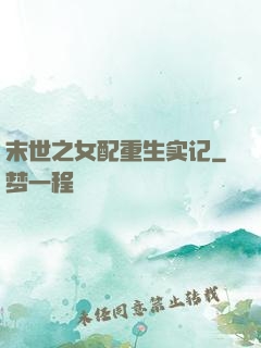 末世之女配重生实记