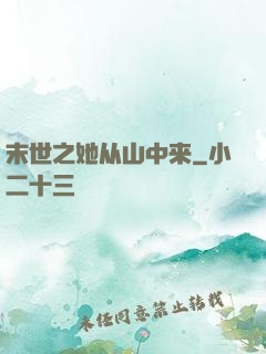 末世之她从山中来
