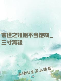 末世之姐姐不当炮灰