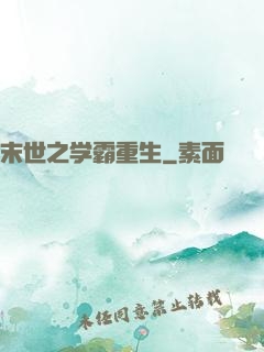 末世之学霸重生