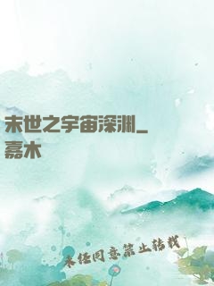 末世之宇宙深渊