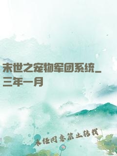 末世之宠物军团系统