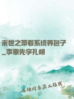 末世之带着系统养包子