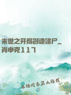 末世之开局创造僵尸