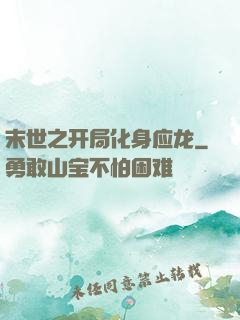 末世之开局化身应龙
