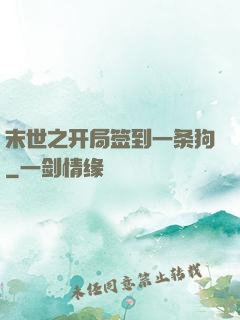 末世之开局签到一条狗
