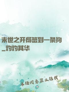 末世之开局签到一条狗