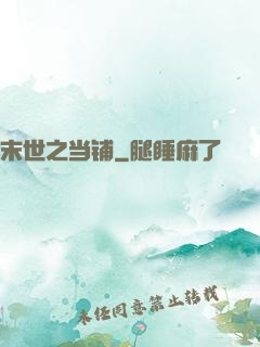 末世之当铺