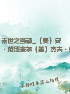 末世之当铺