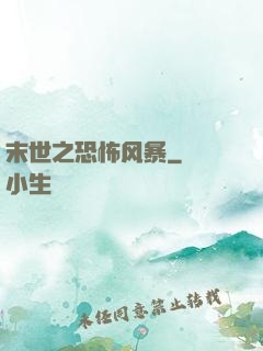末世之恐怖风暴