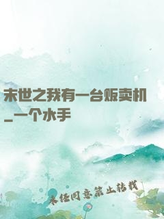 末世之我有一台贩卖机