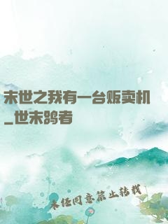 末世之我有一台贩卖机