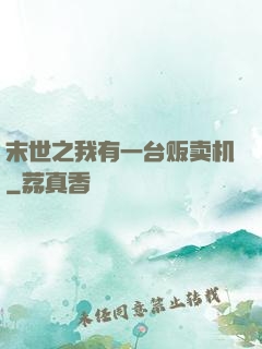 末世之我有一台贩卖机