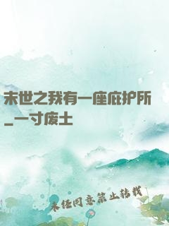 末世之我有一座庇护所