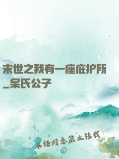 末世之我有一座庇护所