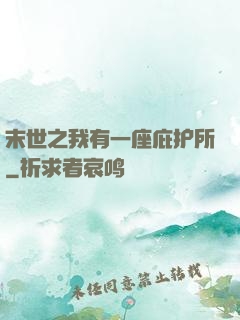 末世之我有一座庇护所