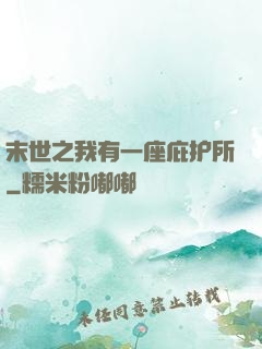 末世之我有一座庇护所