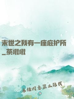 末世之我有一座庇护所