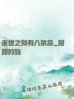 末世之我有八条命