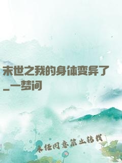 末世之我的身体变异了