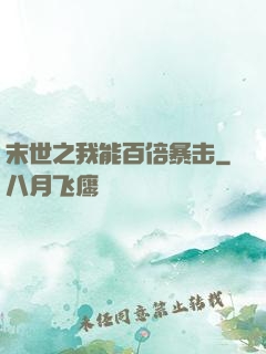 末世之我能百倍暴击