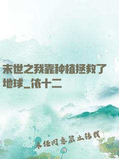 末世之我靠种植拯救了地球