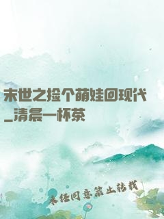 末世之捡个萌娃回现代