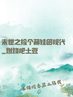 末世之捡个萌娃回现代