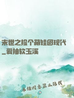 末世之捡个萌娃回现代