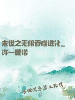 末世之无限吞噬进化