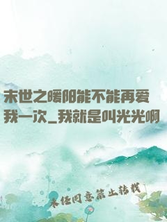 末世之暖阳能不能再爱我一次