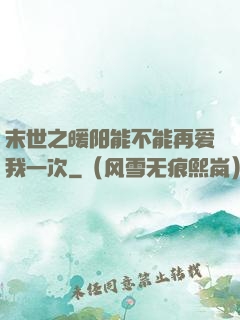 末世之暖阳能不能再爱我一次