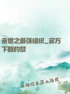 末世之最强组织