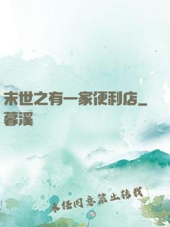 末世之有一家便利店
