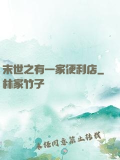 末世之有一家便利店